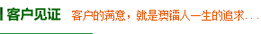 客戶(hù)見(jiàn)證